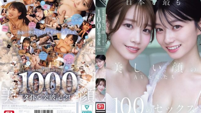 S1 1000タイトル記念作品レビュー｜日本で最も美しい顔のAV女優たち100のセックス